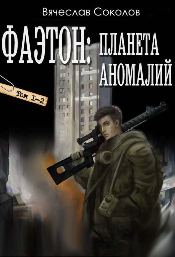 Цикл «Фаэтон: Планета аномалий»