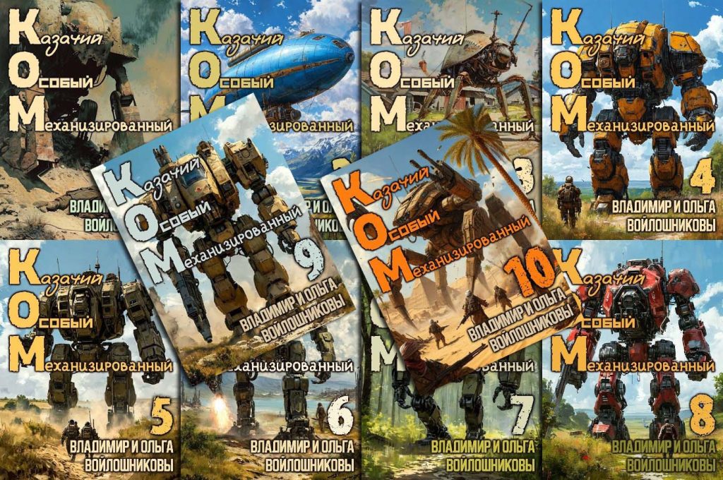 Цикл «КОМ: Казачий Особый Механизированный»