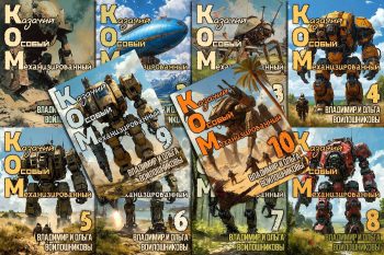 Цикл «КОМ: Казачий Особый Механизированный»