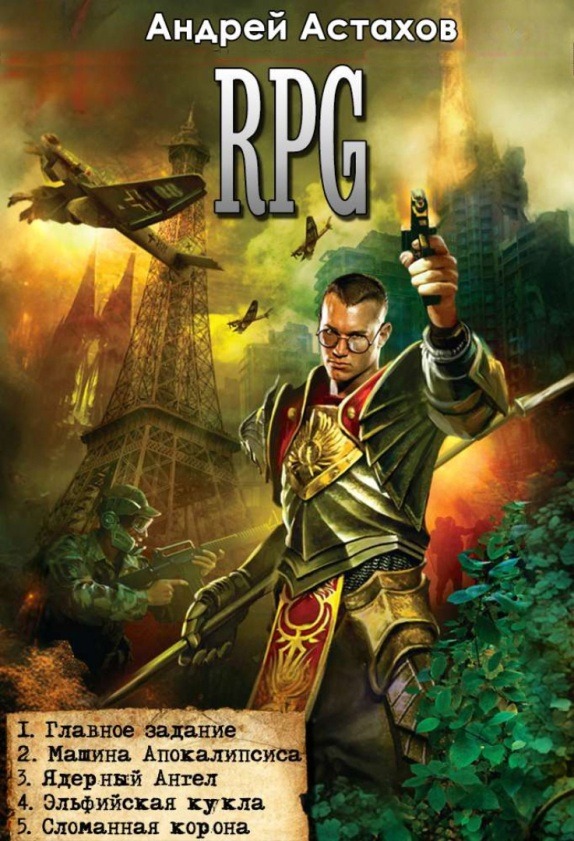 Цикл «RPG»