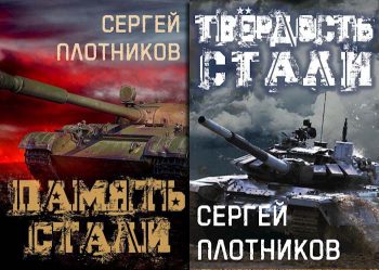 Цикл «Сталь»