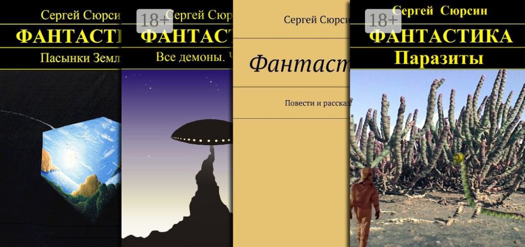 Сборник книг Сергея Сюрсина