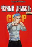 Цикл «Чёрный дембель»