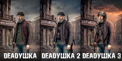 Цикл «Deadушка»