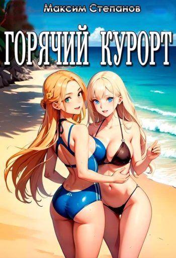 Горячий курорт