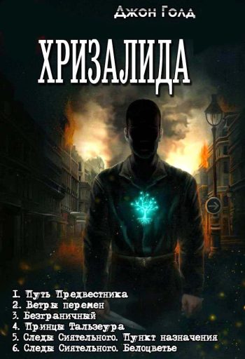 Цикл «Хризалида»
