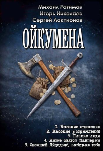 Цикл «Ойкумена».  Рагимов Михаил