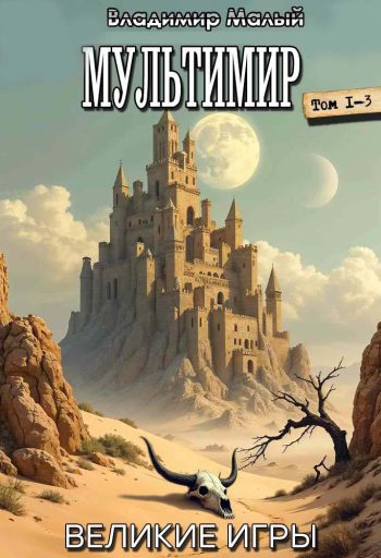 Цикл «Мультимир: Великие Игры»