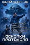Цикл «Осколки Протокола»