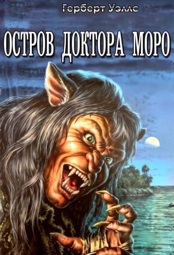 Остров доктора Моро