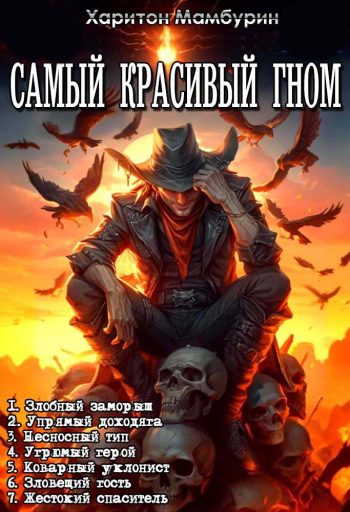 Цикл «Самый Красивый Гном»