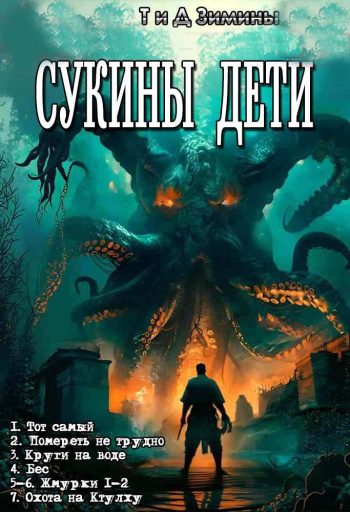 Цикл «Сукины дети»