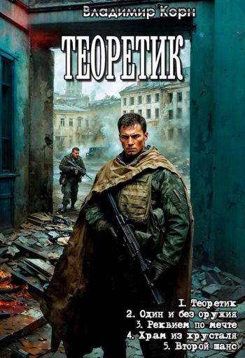 Цикл «Теоретик»