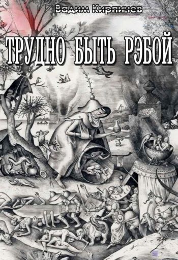 Трудно быть Рэбой