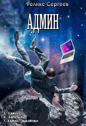 Цикл «Админ»