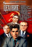 Цикл «Цеховик»