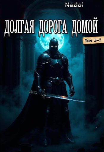 Цикл «Долгая дорога домой»
