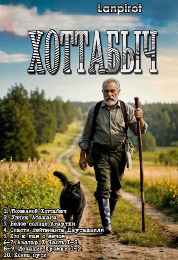 Цикл «Хоттабыч» 1-10
