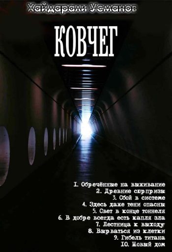 Цикл «Ковчег» 1-10