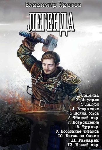 Цикл «Легенда»