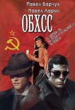 Цикл «ОБХСС»