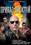 Цикл «Приказ простой»