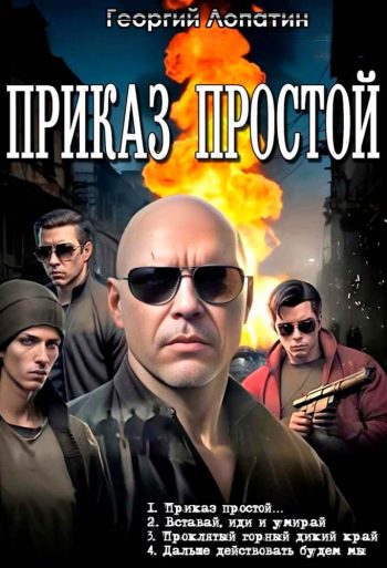 Цикл «Приказ простой»
