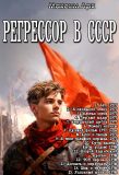 Цикл «Регрессор в СССР»
