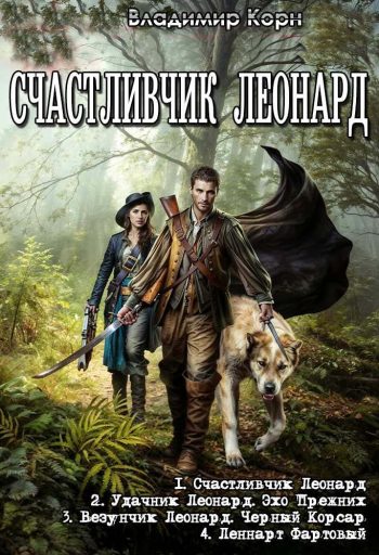 Цикл «Счастливчик Леонард»