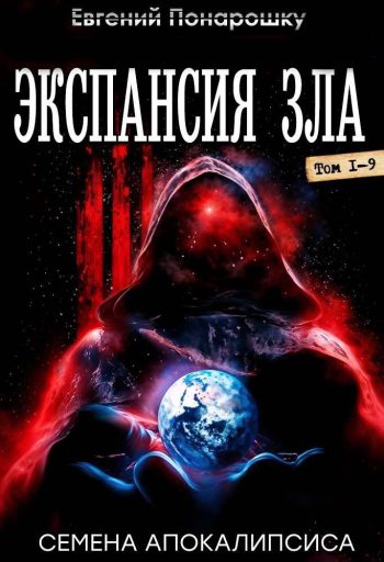 Цикл «Экспансия Зла»