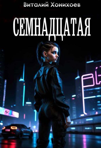 Семнадцатая