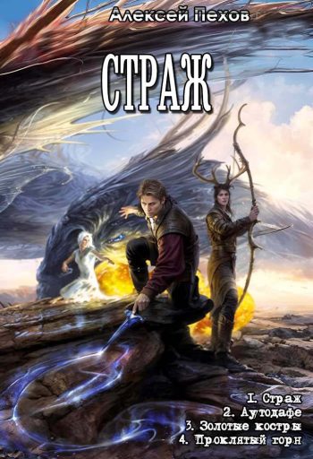 Цикл «Страж»