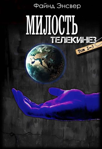 Цикл «Милость» (Телекинез)