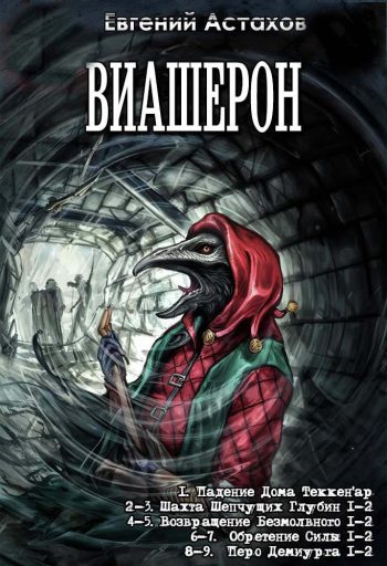 Цикл «Виашерон»