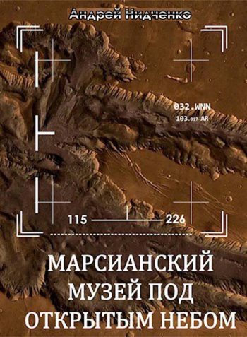 Марсианский музей под открытым небом