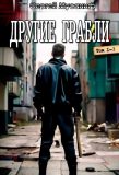 Цикл "Другие грабли"