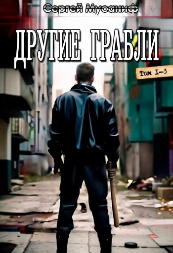 Цикл «Другие грабли»