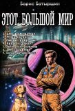 Цикл «Этот большой мир»