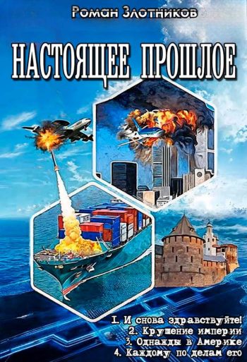 Цикл «Настоящее прошлое»
