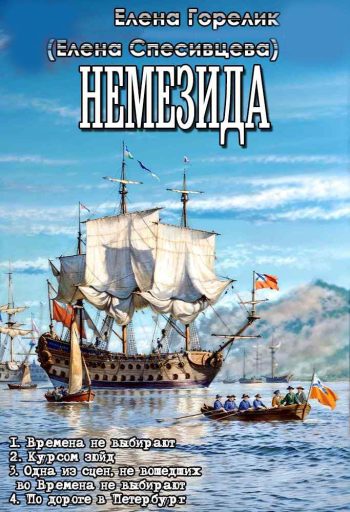 Цикл «Немезида»