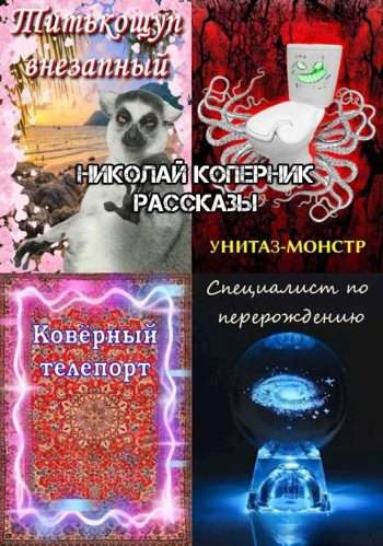 Николай Коперник. Рассказы.