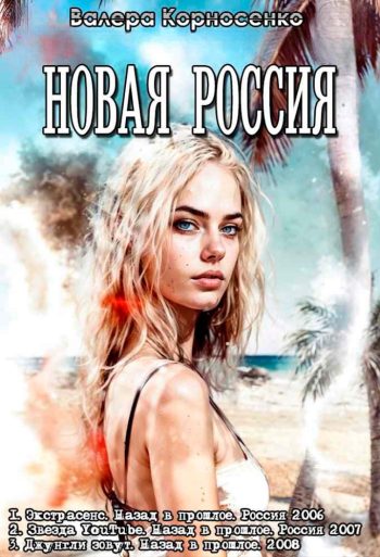Цикл «Новая Россия»