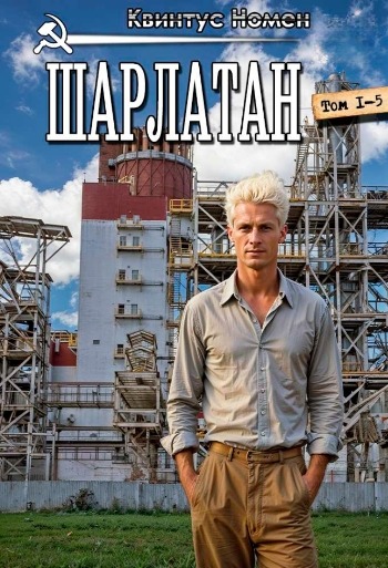 Цикл «Шарлатан»