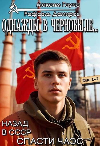 Цикл «Однажды в Чернобыле…»