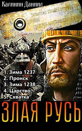 Цикл «Злая Русь»