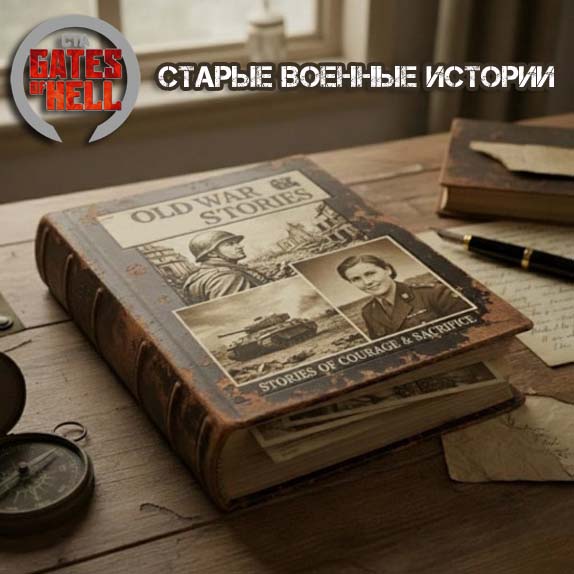 Старые военные истории (Old War Stories)