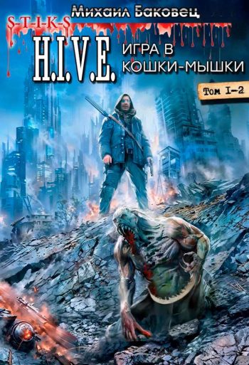 Цикл «H.I.V.E. Игра в кошки-мышки»