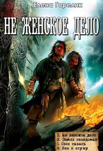 Цикл «Не женское дело»