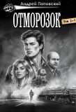 Цикл «Отморозок» 1-7