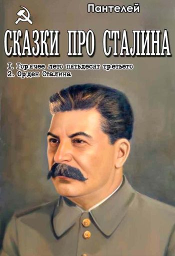Цикл «Сказки про Сталина»